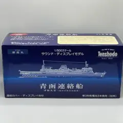 天賞堂 青函連絡船 摩周丸 1/500 サウンド・ディスプレイモデル