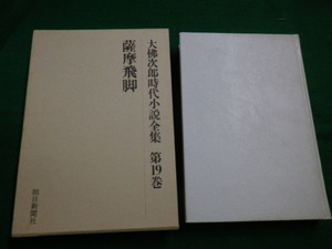 ■大佛次郎時代小説全集　第19巻　薩摩飛脚　朝日新聞社　昭和51年■FAUB2019121008■