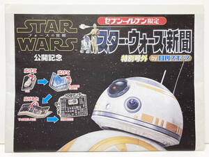 STAR WARS 公開記念 スター・ウォーズ新聞 セブンイレブン限定（非売品)