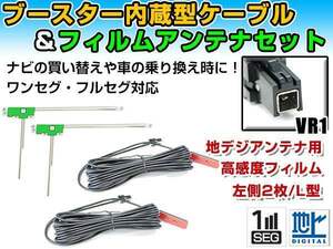 イクリプス AVN-ZX04i 2014年モデル フィルムアンテナ＆ブースター内蔵ケーブル2個セット 左側L型 VR1 カーナビのせかえ