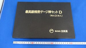 ② 最高級 精密 ゲージ棒 セット D　特A31本入　ケース付き 光新星　