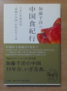 加藤千洋の中国食紀行―うまいを知れば「素顔の中国」が見えてくる