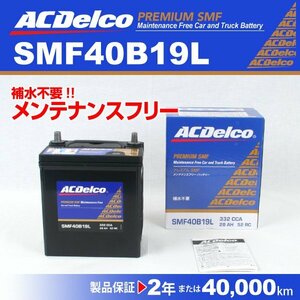 ミツビシ コルト ACDELCO(ACデルコ) 国産車用 バッテリー SMF40B19L 新品