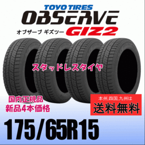 175/65R15 84Q 【在庫有り 送料無料】４本価格 トーヨー オブザーブ ギズ2 OBSERVE GIZ2 新品 スタッドレスタイヤ 自宅 取付店 配送OK