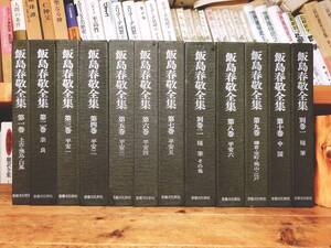 絶版!!定価18万!! 飯島春敬全集 全11巻揃 検:中国碑法帖/源氏物語/伝藤原行/古今和歌集/伝紀貫之/日本名筆選/日本書道史/古今和歌集/絵巻