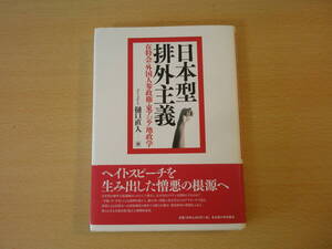 日本型排外主義　■名古屋大学出版会■ 