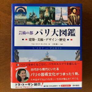 芸術の都パリ大図鑑 建築・美術・デザイン・歴史／ジャン＝マリーペルーズ・ド・モンクロ【著】，三宅理一【監訳】