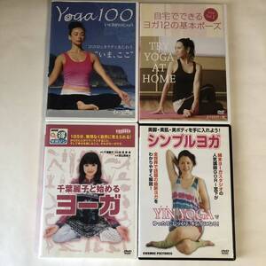 ▲ DVD セル版4枚/Yoga100/自宅でできるヨガ12の基本ポーズ vol.1/まる得マガジン 千葉麗子と始めるヨーガ/美脚 美肌 美ボディシンプルヨガ