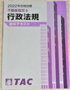 ★TAC　2022　不動産鑑定士　行政法規　基本テキスト★