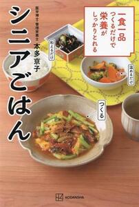 シニアごはん 一食一品つくるだけで栄養がしっかりとれる 講談社のお料理BOOK/本多京子(著者)