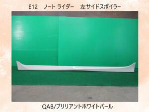 E12　ノート/ライダー　日産　左　サイドスポイラー/サイドステップ　QAB/ブリリアントホワイトパール　即決！※個人様宅配送不可