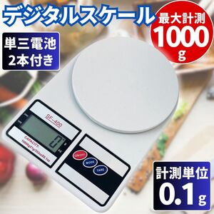 デジタル キッチン スケール はかり 分解能0.1g 最大1kg 計量器 軽量 電子秤 料理 調理 ホワイト SF-400 クッキング 精密 測り 図り 計り