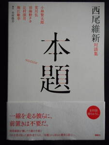 「西尾維新」（著）　★本題（西尾維新 対談集）★　初版（希少）　2014年度版　帯付　講談社　BOX単行本