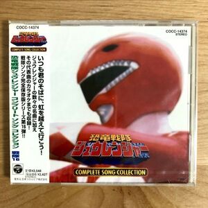 【新品未開封 廃盤 稀少CD】 恐竜戦隊ジュウレンジャー コンプリート・ソング・コレクション (COCC-14374) 検 サウンドトラック サントラ