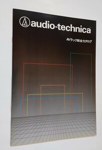 1989年 audio-technica　カタログ　AVラック総合カタログ　オーディオテクニカ　