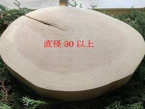 丹波ヒノキ 皮剥ぎ 直径30～32cm 厚さ約3cm 1枚