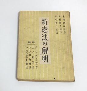 新憲法の解明　日本国憲法　田中伊三次　昭和22年　ポツダム宣言　カイロ宣言　