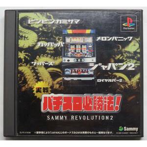 実戦パチスロ必勝法! サミーレヴォリューション2 SAMMY REVOLUTION2 SLPS-01936 PS1 ゲーム 4991694000253