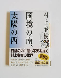 村上春樹　国境の南、太陽の西　講談社文庫　初版