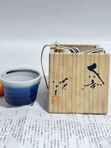 未使用品　人間国宝　三代　徳田八十吉　秀作品　ぐい呑　共箱・共布・共栞