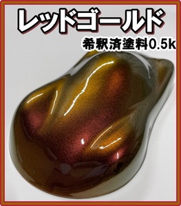 【キャンディーカラー】　塗料　レッドゴールド　オリジナルカラー　赤　金　茶　ブラウン　キャンディ　希釈済　0.5kg