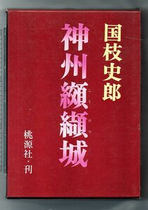 神州纐纈城★国枝史郎（桃源社）