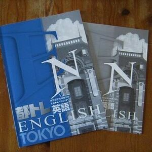 高校受験　「都トレ　入試トレーニング英語」　塾購入テキスト