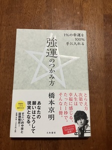 強運のつかみ方　著：橋本京明　定価１３００円（税別）　中古品