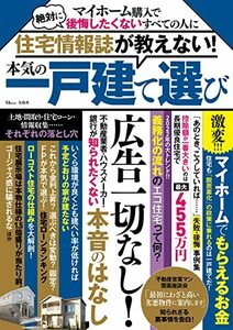 【中古】 住宅情報誌が教えない! 本気の一戸建て選び (TJMOOK)