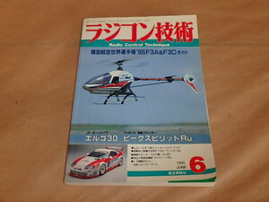 ラジコン技術　1995年6月号　/　エルゴ30　/　ピークスピリットRu　/　マイスター60　