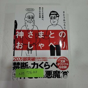 №7633 古本 美品 神さまとのおしゃべり サンマーク文庫さ-4-1 さとうみつろう／著