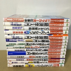 中古 知識ゼロからの～ ビジネス系 入門本　14冊 まとめ セット