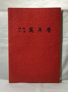 四柱干支 萬年暦（1904-2000）子平命理会 横山貞弘 昭 62 /四柱推命八字