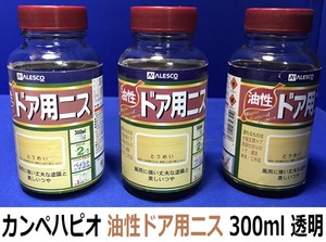 DIY　ドアや家具の塗り直し等に　カンペハピオ/KanpeHapio 油性 ドア用ニス 300ml 3本セット