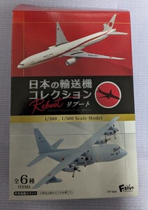 エフトイズ　日本の輸送機コレクション リブート　#2 C-130 海上自衛隊