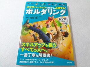 _DVD付き オブザベーションを極めて上達する ボルダリング 岡野寛
