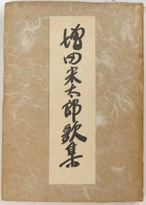 增田宋太郎歌集　竹下數馬　昭和19年初版　鮎書房■ya.118