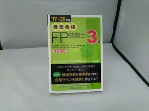 最短合格 3級FP技能士(