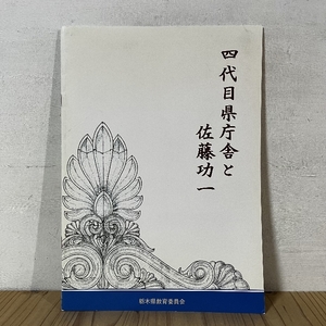 四代目県庁舎と佐藤功一 小冊子 12ページ ※正誤表あり 栃木県教育委員会