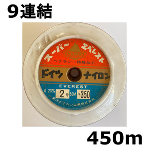 1点限り　ネコポス可　半額　スーパーエベレスト　ドイツナイロン　2号　450m　難有