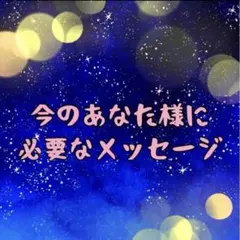 今のあなた様に必要なメッセージ★オラクルカード占い★鑑定　リーディング