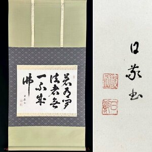 【模写】庭野日敬 書 掛軸 紙本 複製 印刷 工芸 昭和平成期の宗教家 立正佼成会開祖 新潟の人 ｐ032122