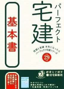 パーフェクト宅建 基本書(平成29年版) パーフェクト宅建シリーズ/住宅新報社