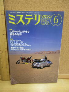 23020750（古）●ミステリマガジン　No.519　1999年6月　※エラリークイーンズ　早川ハヤカワ　ディックフランシス　ジョンブリーン