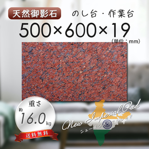 【高級天然御影石】　のし台　作業台　赤茶系　500mm×600mm×19mm　1面磨き　新品　即決　送料無料　★超特価★