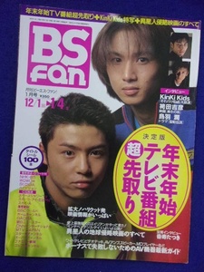 3225 BS fan 1997年1月号 KinKiKids