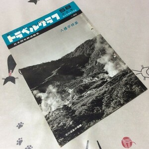 〓★〓古書雑誌　日本国有鉄道編集『TRAVEL GRAPH トラベルグラフ 58 昭和33年8月号』八幡平特集