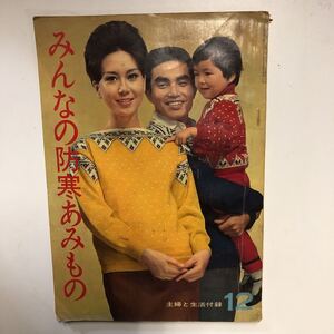 【ａ7】レトロ雑誌【昭和38年12月発行】みんなの防寒あみもの・アンティーク印刷物・ヴィンテージ・古い物からヒントがでるかも！