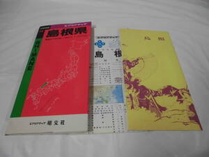 エアリアマップ 分県地図32 島根県　裏面記入用白図・小冊子付 1991年発行◆ ゆうメール可　5*6