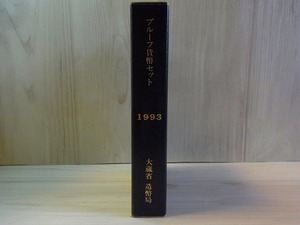 大蔵省 造幣局 プルーフ貨幣セット/Mint Bureau Japan 1993年【長期保管品】 硬貨・ミントセット・コイン